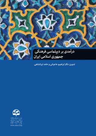 درآمدی بر دیپلماسی فرهنگی جمهوری اسلامی ایران